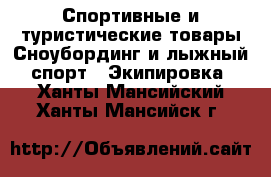 Спортивные и туристические товары Сноубординг и лыжный спорт - Экипировка. Ханты-Мансийский,Ханты-Мансийск г.